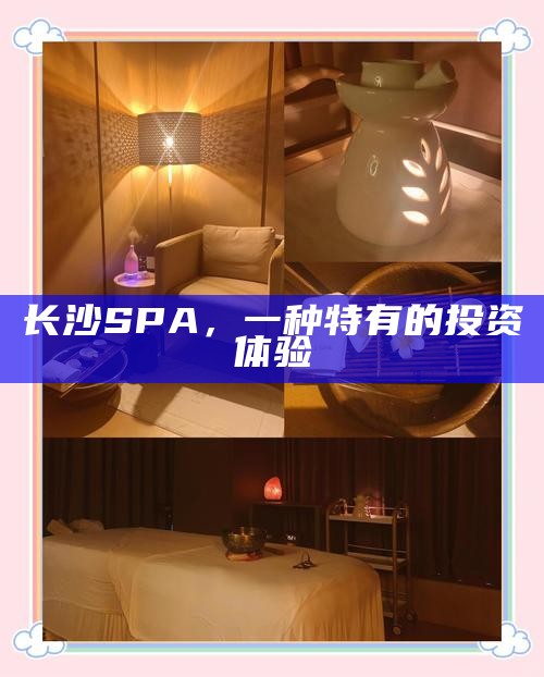 长沙SPA，一种特有的投资体验